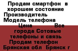 Продам смартфон  в хорошем состояние › Производитель ­ Samsung › Модель телефона ­ GT 8350 › Цена ­ 3 000 - Все города Сотовые телефоны и связь » Продам телефон   . Брянская обл.,Брянск г.